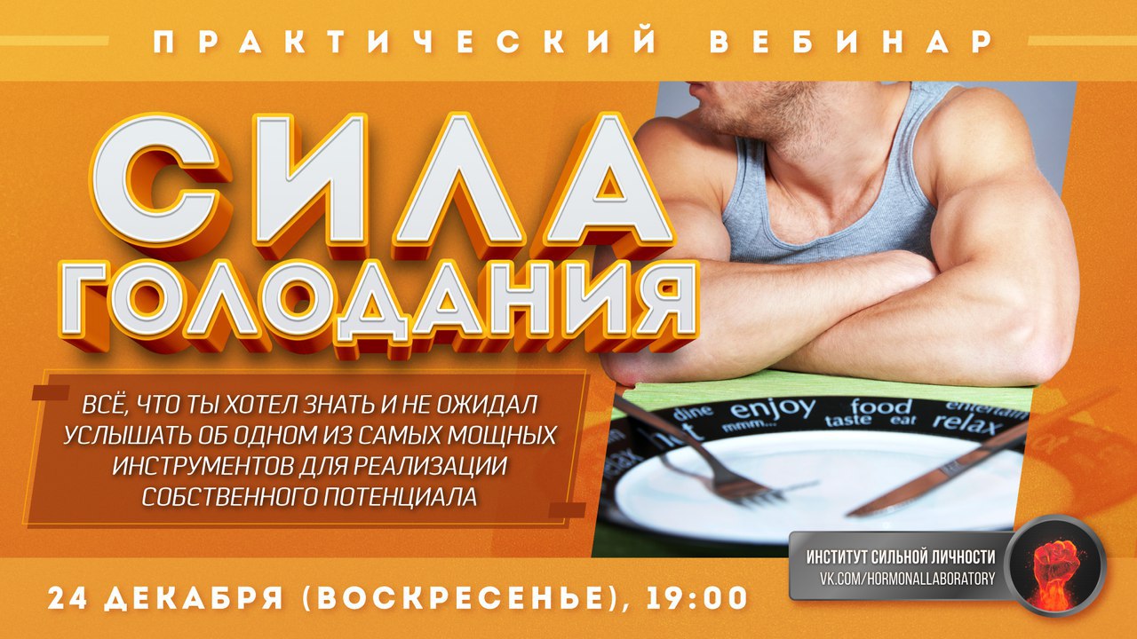 [Михаил Рысак] - Практический вебинар - Сила Голод_0.jpg